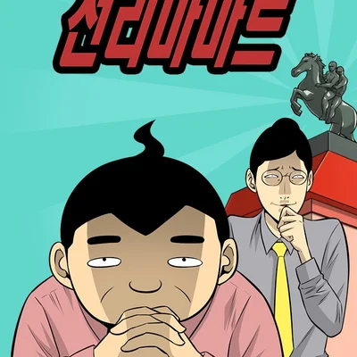 Der gescheiterte Supermarkt und der Revolutionär: 'Naver Webtoon, Wir sind der Cheonlima-Supermarkt'