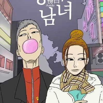 방백남녀 네이버 웹툰/말하지 못한 문장들의 연애사