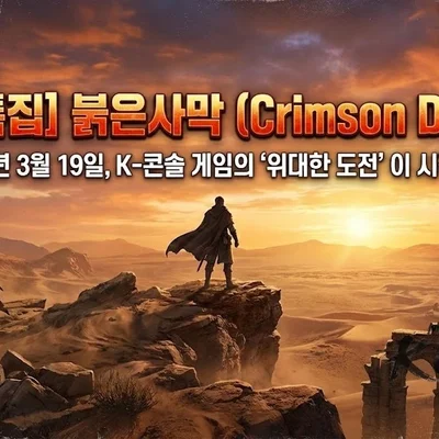 Crimson Desert: March 19, 2026, The 'Great Challenge' of K-Console Games