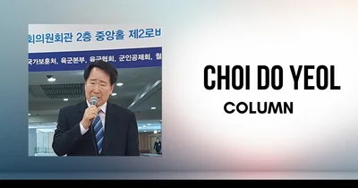 최도열 칼럼