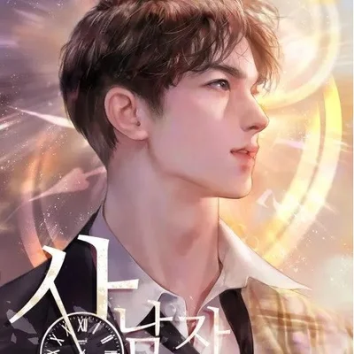 Novela web de Sangnamja/¡Ilumina tus grandes sueños!