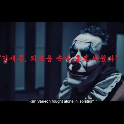 김새론. 너희가 죽였다.