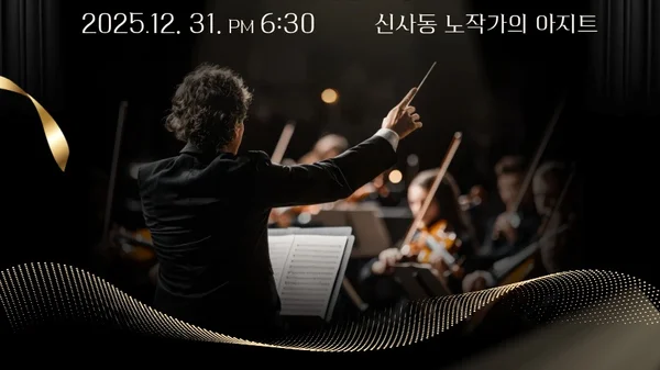 The Sound of Making a Way in the Wilderness: Pathbreaking Singers' Year-End Concert... The Essence of Korean Church Cultural Arts Seen Through the 2025 Year-End Concert 'Adieu 2025, Welcome 2026'