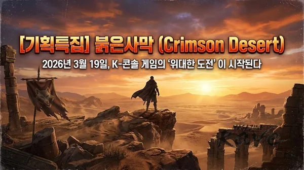 붉은사막(Crimson Desert) 2026년 3월 19일, K-콘솔 게임의 '위대한 도전'