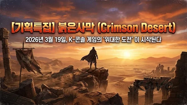 붉은사막(Crimson Desert) 2026년 3월 19일, K-콘솔 게임의 '위대한 도전'