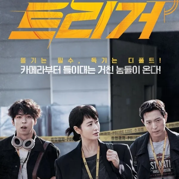 트리거 넷플릭스 드라마/총 없는 사회의 총성